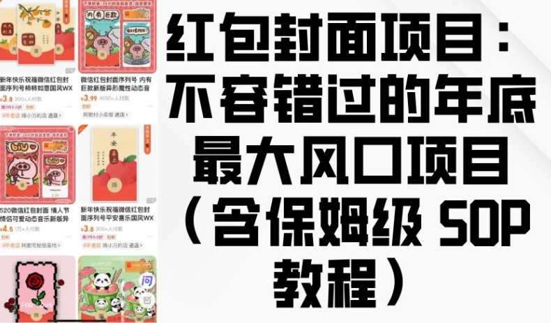 红包封面项目：不容错过的年底最大风口项目(含保姆级 SOP 教程) - 冒泡网赚