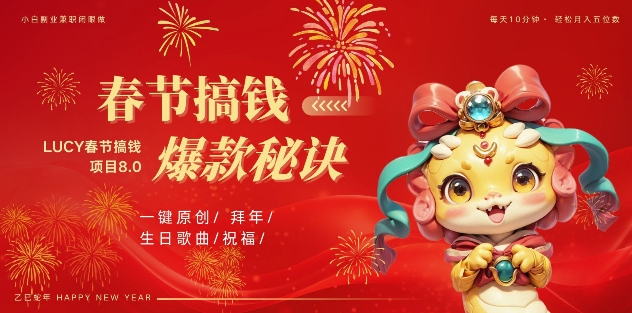 AI春节搞钱8.0升级版，蝴蝶号超火爆生日定制视频，AI一键生成原创音乐，月赚米1W+ - 冒泡网赚