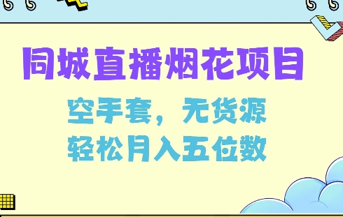 同城烟花项目，空手套，无货源，轻松月入5位数 - 冒泡网赚