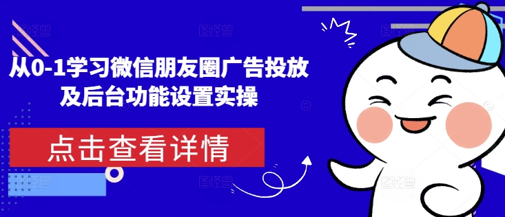 从0-1学习微信朋友圈广告投放及后台功能设置实操 - 冒泡网赚