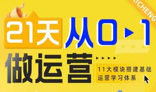 21天从0-1做运营，11大维度搭建基础运营学习体系 - 冒泡网赚