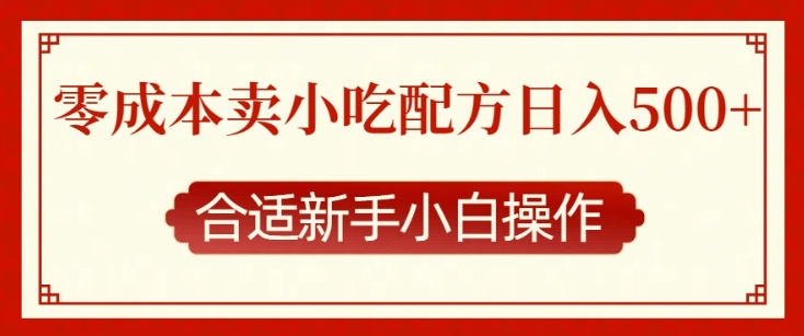 零成本售卖小吃配方，日入多张，适合新手小白操作 - 冒泡网赚