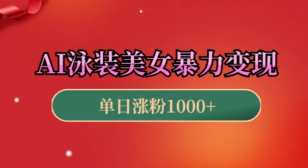 AI泳装美女暴力引流，小白3分钟一个原创视频，高效变现日入几张 - 冒泡网赚