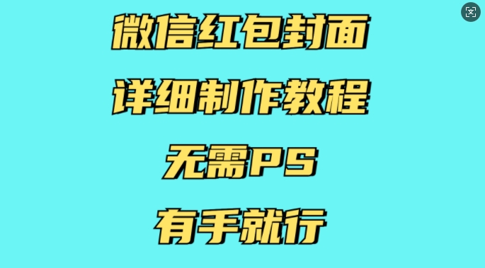 微信红包封面详细制作教程，无需PS，有手就行 - 冒泡网赚