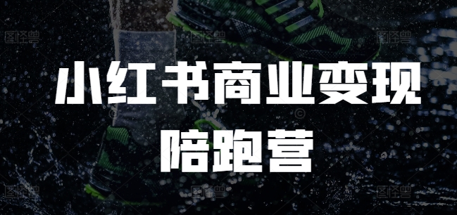 小红书商业变现陪跑营，小红书电商教程 - 冒泡网赚