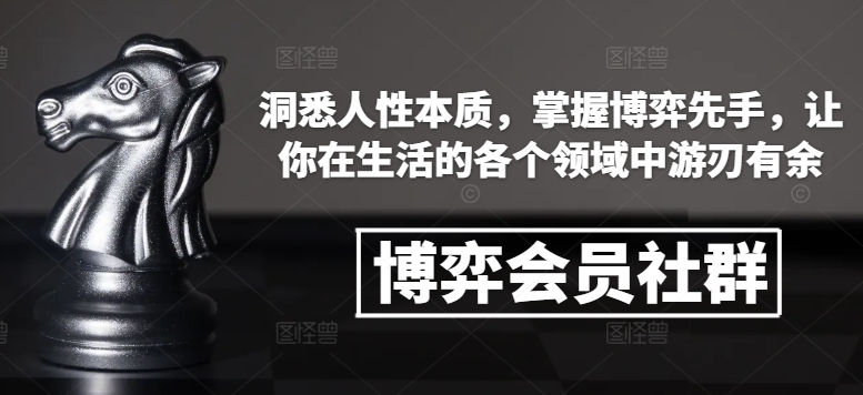 博弈会员社群，洞悉人性本质，掌握博弈先手，让你在生活的各个领域中游刃有余 - 冒泡网赚