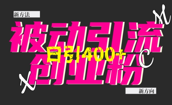 创业粉暴力引流，全平台玩法，一个视频引300+，找对方法和方向，干就行了 - 冒泡网赚
