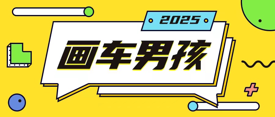 最新画车男孩玩法号称一年挣20个w，操作简单一部手机轻松操作 - 冒泡网赚