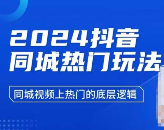 2024抖音同城热门玩法，​同城视频上热门的底层逻辑 - 冒泡网赚