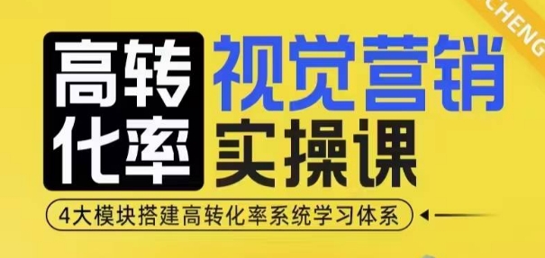 高转化率·视觉营销实操课，4大模块搭建高转化率系统学习体系 - 冒泡网赚