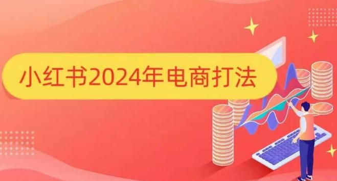 小红书2024年电商打法，手把手教你如何打爆小红书店铺 - 冒泡网赚