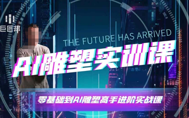 AI雕塑研习社·实训课，AI雕塑软件实操及技巧应用，一次让你成为AI雕塑高手 - 冒泡网赚