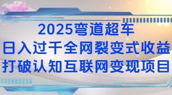 2025弯道超车日入过K全网裂变式收益打破认知互联网变现项目 - 冒泡网赚
