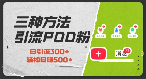 三种方式引流拼多多助力粉，小白当天开单，最快变现，最低成本，最高回报，适合0基础，当日轻松收益500+ - 冒泡网赚