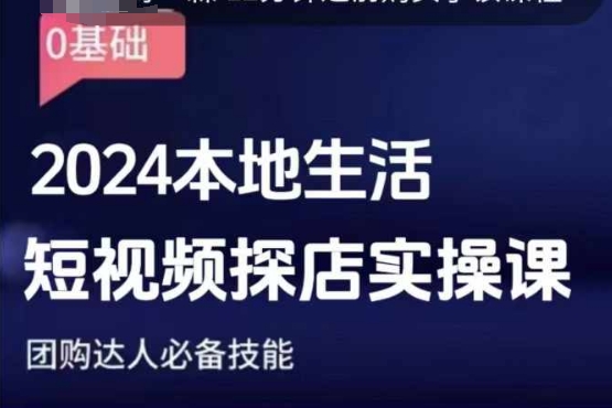 团购达人短视频课程，2024本地生活短视频探店实操课，团购达人必备技能 - 冒泡网赚