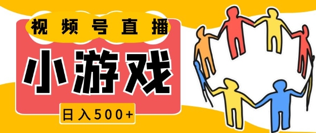 视频号新赛道，一天收入5张，小游戏直播火爆，操作简单，适合小白 - 冒泡网赚