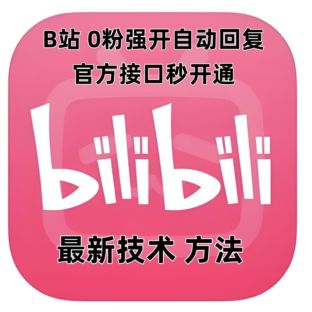 最新技术B站0粉强开自动回复教程，官方接口秒开通 - 冒泡网赚