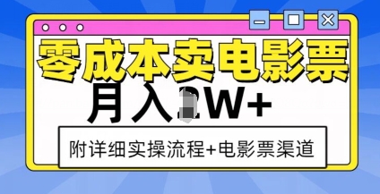 零成本卖电影票，月入过W+，实操流程+渠道 - 冒泡网赚
