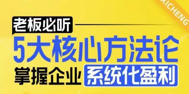 【老板必听】5大核心方法论，掌握企业系统化盈利密码 - 冒泡网赚