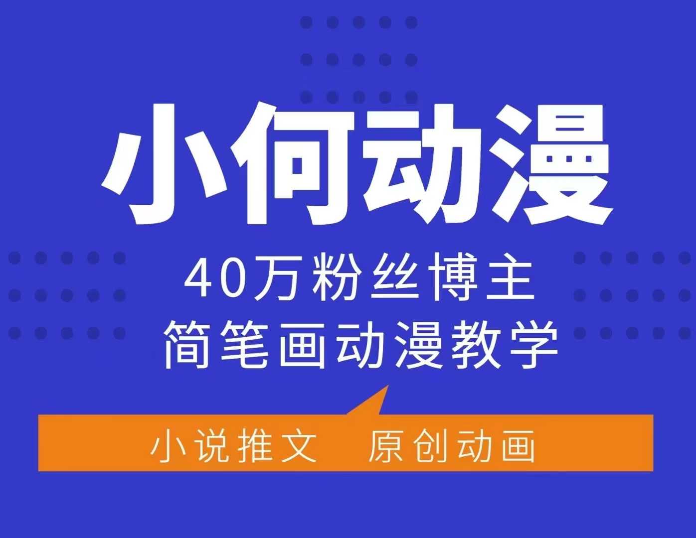 小何动漫简笔画动漫教学，40万粉丝博主课程，可做伙伴计划、分成计划、接广告等 - 冒泡网赚