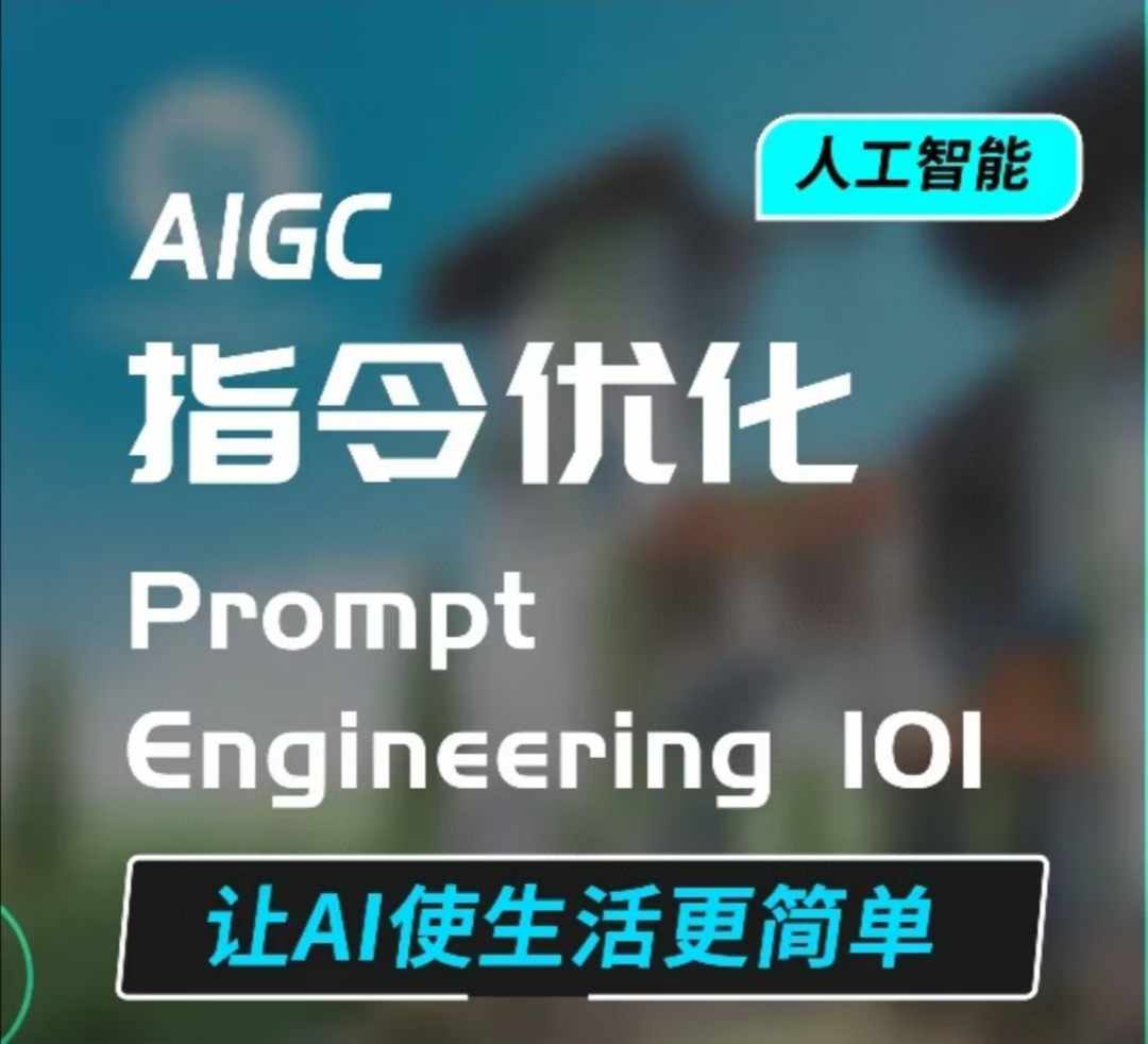 AIGC指令优化及生活应用，AI直接思维培养(如何与AI高效对话)，让AI使生活更简单 - 冒泡网赚
