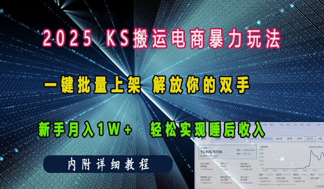 2025快手搬运电商暴力玩法， 一键批量上架，解放你的双手，新手月入1w +轻松实现睡后收入 - 冒泡网赚