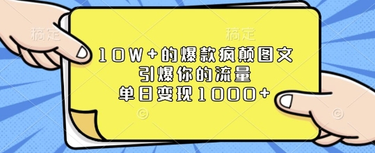 10W+的爆款疯颠图文，引爆你的流量，单日变现1k - 冒泡网赚