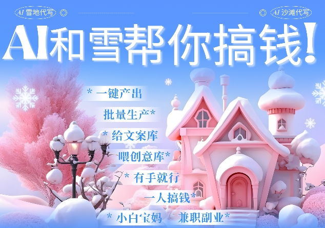 AI春节搞钱9.0 蝴蝶号雪地代写代画、送祝福、表白 AI一键生成，每日轻松十分钟，月入米1W+ - 冒泡网赚