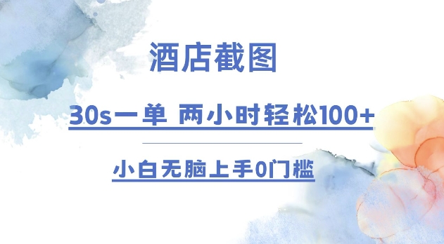 酒店截图 30s一单  2小时轻松100+ 小白无脑上手0门槛【仅揭秘】 - 冒泡网赚