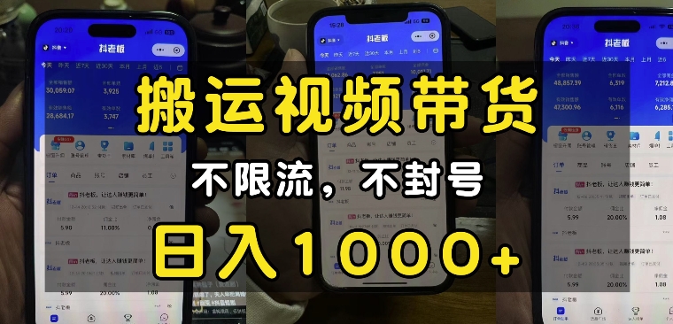 “小白必看”搬运视频带货玩法，不限流，不封号，纯自然流，日入1k - 冒泡网赚