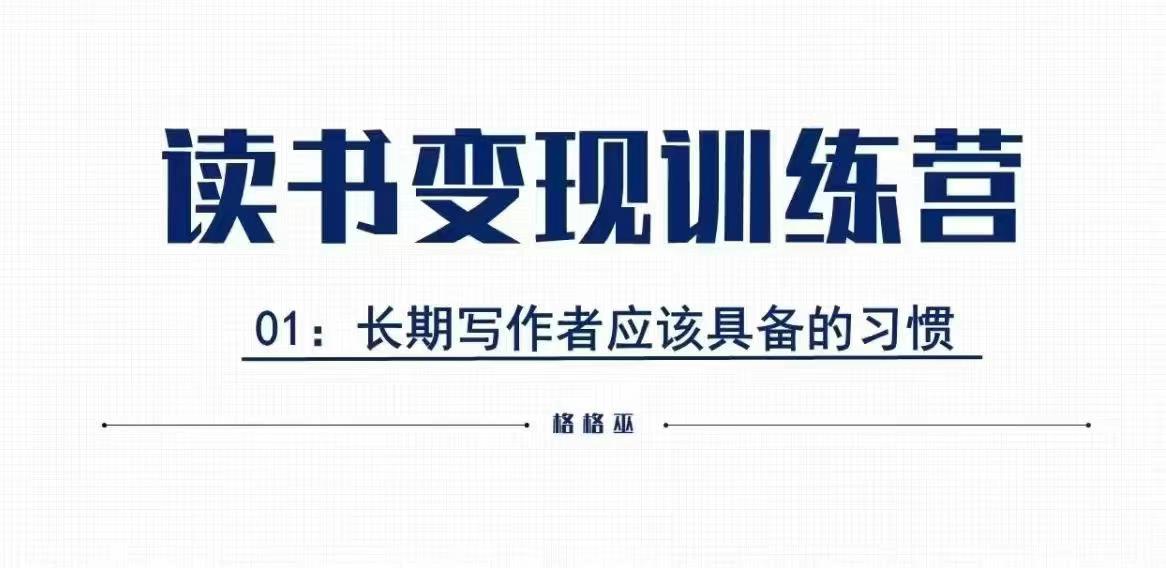 格格巫的读书变现私教班2期，读书变现，0基础也能副业赚钱 - 冒泡网赚
