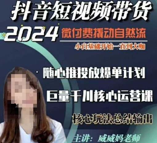 威威妈·短视频带货千川课，40节完整版，小白基础开始到大咖，微付费撬动自然流 - 冒泡网赚