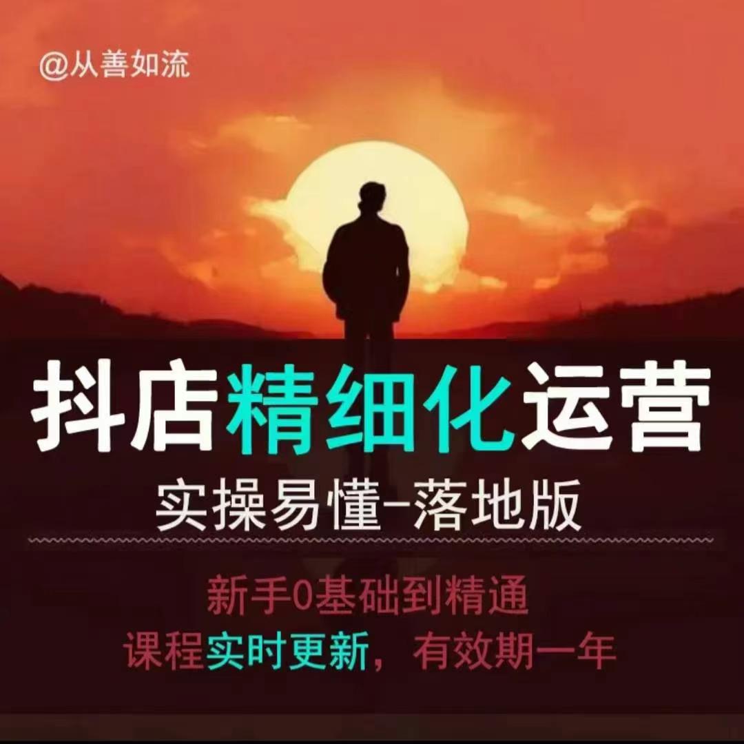 抖音小店运营零基础入门到精通全套精细化教程，实操易懂，落地版 - 冒泡网赚