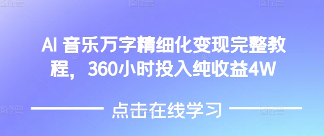 AI音乐精细化变现完整教程，360小时投入纯收益4W - 冒泡网赚