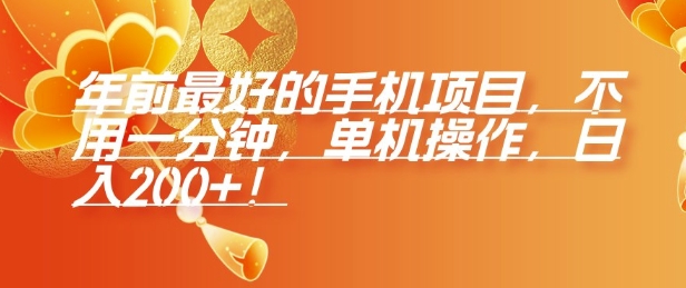年前最好的手机项目，不用一分钟，单机操作，日入2张 - 冒泡网赚