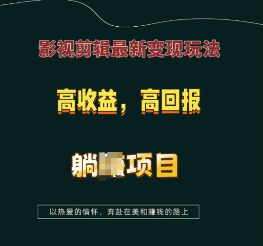 影视剪辑最新变现玩法，高收益，高回报，躺Z项目 - 冒泡网赚