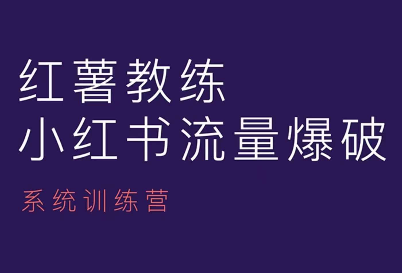 红薯教练-小红书内容运营课，小红书运营学习终点站 - 冒泡网赚