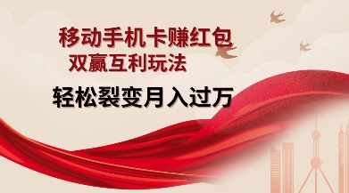移动手机卡挣红包，双赢互利玩法，轻松裂变月入过W【仅揭秘】 - 冒泡网赚