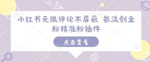 小红书无限评论不屏蔽 截流创业粉精准粉插件 - 冒泡网赚