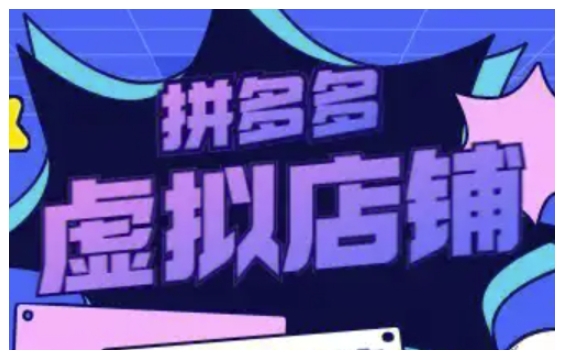 拼多多虚拟类目玩法实操，做虚拟店铺，重在实操 - 冒泡网赚