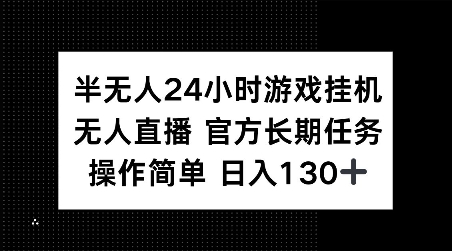 半无人24小时游戏挂JI，官方长期任务，操作简单 日入130+ - 冒泡网赚