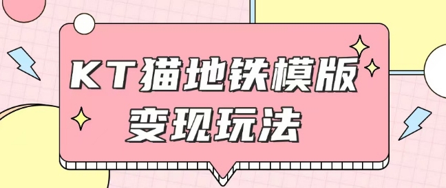 最新Helo Kitty地铁玩法，可引流可售卖咸鱼代制作6到20元不等 - 冒泡网赚