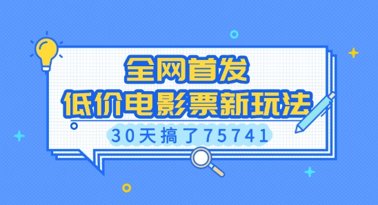 全网首发，低价电影票新玩法，已有人30天搞了75741 - 冒泡网赚