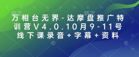 万相台无界-达摩盘推广特训营V4.0.10月9-11号线下课录音+字幕+资料 - 冒泡网赚