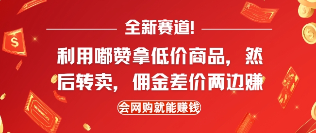 全新赛道，利用嘟赞拿低价商品，然后去闲鱼转卖佣金，差价两边赚，会网购就能挣钱 - 冒泡网赚