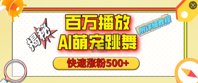 百万播放的AI萌宠跳舞玩法，快速涨粉500+，视频号快速起号，1分钟教会你(附详细教程) - 冒泡网赚