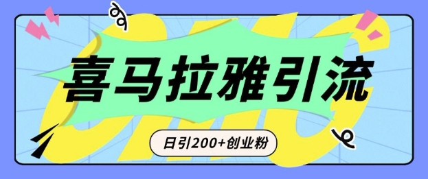 从短视频转向音频：为什么喜马拉雅成为新的创业粉引流利器？每天轻松引流200+精准创业粉 - 冒泡网赚