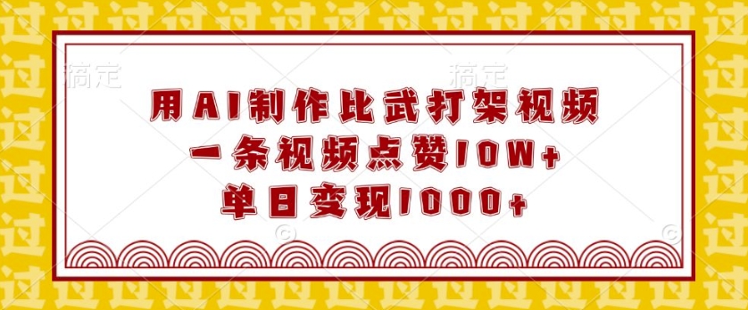 用AI制作比武打架视频，一条视频点赞10W+，单日变现1k - 冒泡网赚