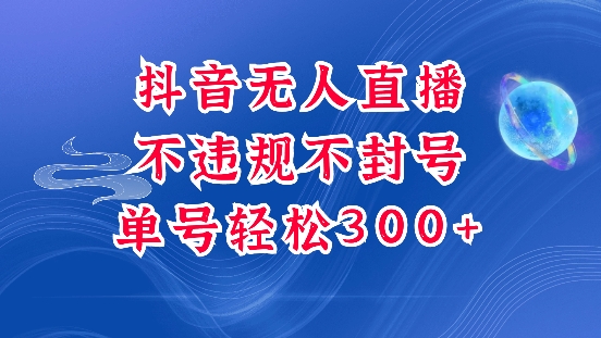 抖音无人挂JI项目，单号纯利300+稳稳的，深层揭秘最新玩法，不违规也不封号 - 冒泡网赚