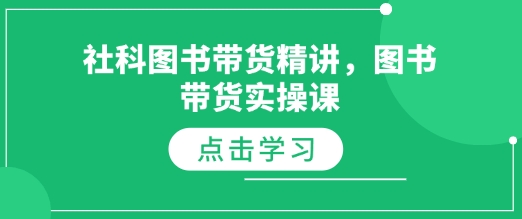 社科图书带货精讲，图书带货实操课 - 冒泡网赚